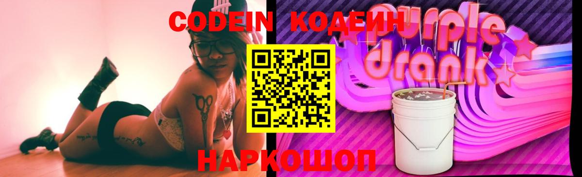 Кодеин Purple Drank Кириши